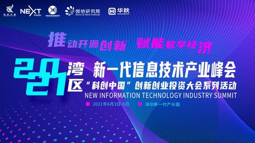 2021灣區新一代信息技術產業峰會前瞻 聚焦六大亮點，探索信息技術與生物技術融合新篇章