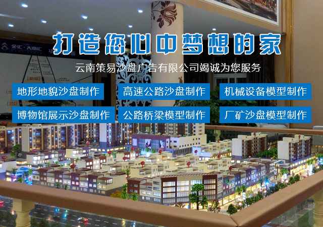 云南模型價(jià)格解析 從建筑沙盤到廣告服務(wù)的市場行情